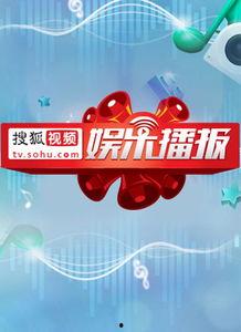 娱乐新闻播报视频